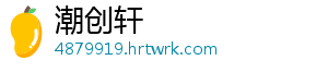 潮创轩